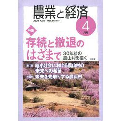 農業と経済 2020年 04月号 [雑誌]