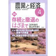 農業と経済 2020年 04月号 [雑誌]