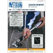 増刊配管技術 2020年 03月号 [雑誌]