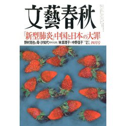 文藝春秋 2020年 04月号 [雑誌]