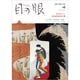 目の眼 2020年 04月号 [雑誌]