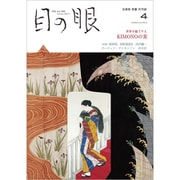 目の眼 2020年 04月号 [雑誌]
