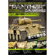 タンクモデリングガイドパンサー戦車の塗装 増刊モデルアート 2020年 04月号 [雑誌]