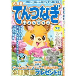 ヨドバシ Com てんつなぎパズルライフ 年 05月号 雑誌 通販 全品無料配達