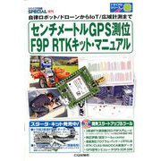 トランジスタ技術SPECIAL増刊 センチ・メートルGPS測位 F9P RTKキット・マニュアル 2020年 04月号 [雑誌]