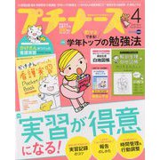 プチナース 2020年 04月号 [雑誌]