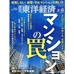 週刊 東洋経済 2020年 3/14号 [雑誌]