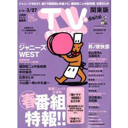TV Station (テレビ・ステーション) 関東版 2020年 3/14号 [雑誌]