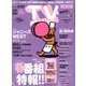 TV Station (テレビ・ステーション) 関西版 2020年 3/14号 [雑誌]