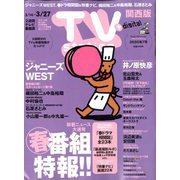 TV Station (テレビ・ステーション) 関西版 2020年 3/14号 [雑誌]
