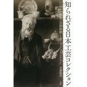 知られざる日本工芸コレクション―ハンブルク美術工芸博物館とユストゥス・ブリンクマン [単行本]