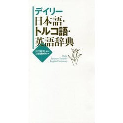 デイリー日本語・トルコ語・英語辞典 [事典辞典]
