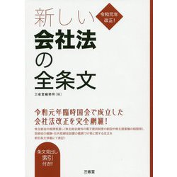 令和元年改正!新しい会社法の全条文 [単行本]