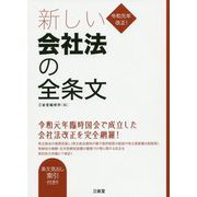 令和元年改正!新しい会社法の全条文 [単行本]