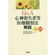 Q&A心神喪失者等医療観察法解説 第2版補訂版 [単行本]