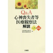 Q&A心神喪失者等医療観察法解説 第2版補訂版 [単行本]