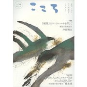 こころ Vol.54<54;54>(こころ) [単行本]