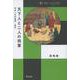天下人と二人の将軍―信長と足利義輝・義昭(中世から近世へ) [単行本]
