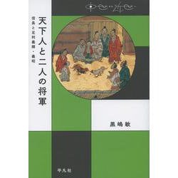 天下人と二人の将軍―信長と足利義輝・義昭(中世から近世へ) [単行本]
