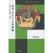 天下人と二人の将軍―信長と足利義輝・義昭(中世から近世へ) [単行本]
