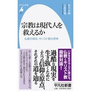 宗教は現代人を救えるか―仏教の視点、キリスト教の思考(平凡社新書) [新書]