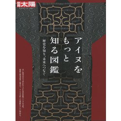 アイヌをもっと知る図鑑<280;280>－歴史を知り、未来へつなぐ(日本のこころ－別冊太陽) [ムックその他]