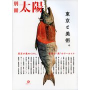 東京と美術。(スペシャル－別冊太陽) [ムックその他]