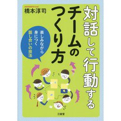 対話して行動するチームのつくり方―楽しみながら身につく話し合いの技法 [単行本]