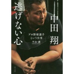 中田翔 逃げない心―プロ野球選手という仕事 [単行本]