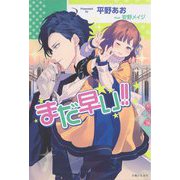 まだ早い!!(PASH!ブックス) [単行本]