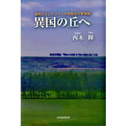異国の丘へ－満州からシベリアへの苛酷な行軍物語 [単行本]