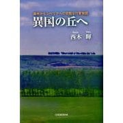 異国の丘へ－満州からシベリアへの苛酷な行軍物語 [単行本]