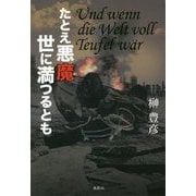 たとえ悪魔世に満つるとも [単行本]