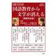 国語教育から文学が消える〈増補完全版〉－別冊 季刊文科 [単行本]
