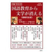 国語教育から文学が消える〈増補完全版〉－別冊 季刊文科 [単行本]