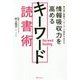 情報吸収力を高めるキーワード読書術 [単行本]