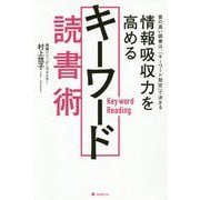 情報吸収力を高めるキーワード読書術 [単行本]
