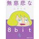 無慈悲な8bit （4）<4>(ファミ通クリアコミックス) [コミック]