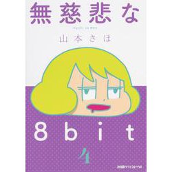 無慈悲な8bit （4）<4>(ファミ通クリアコミックス) [コミック]