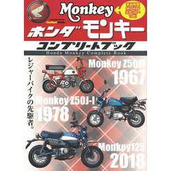 ホンダ　モンキー　コンプリートブック(学研ムック) [ムックその他]