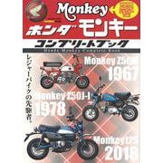 ホンダ　モンキー　コンプリートブック(学研ムック) [ムックその他]