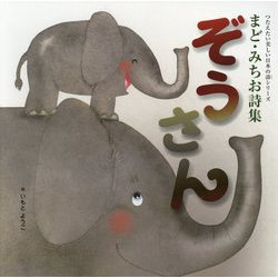 つたえたい美しい日本の詩シリーズ まど・みちお詩集 ぞうさん(講談社の創作絵本) [絵本]