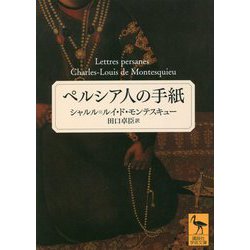 ペルシア人の手紙(講談社学術文庫) [文庫]