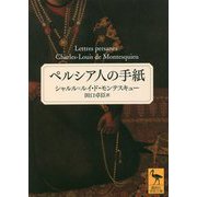 ペルシア人の手紙(講談社学術文庫) [文庫]