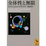 全体性と無限(講談社学術文庫) [文庫]