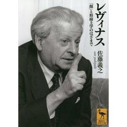 レヴィナス―「顔」と形而上学のはざまで(講談社学術文庫) [文庫]