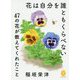 花は自分を誰ともくらべない―47の花が教えてくれたこと(ヤマケイ文庫) [文庫]