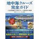 地中海クルーズ完全ガイド―人気寄港地31カ所+クルーズ成功22の秘訣 [単行本]