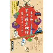 東京発半日徒歩旅行―調子に乗ってもう一周!(ヤマケイ新書) [新書]