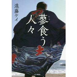 蓼食う人々 [単行本]